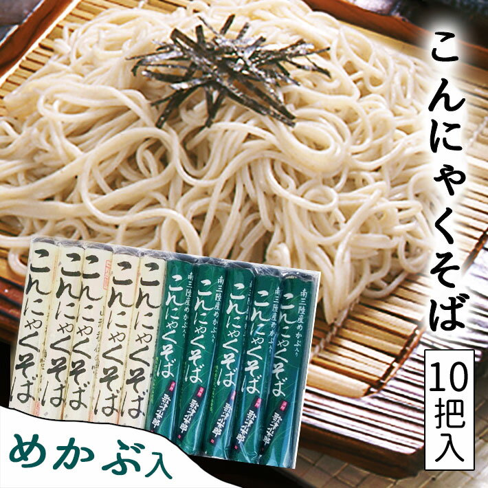 そば 乾麺 元祖めかぶ入り こんにゃくそば10把入（20人前）山形 酒井製麺所 昼ごはん 買い置き 保存食 常備食 非常食 ギフト 帰省暮