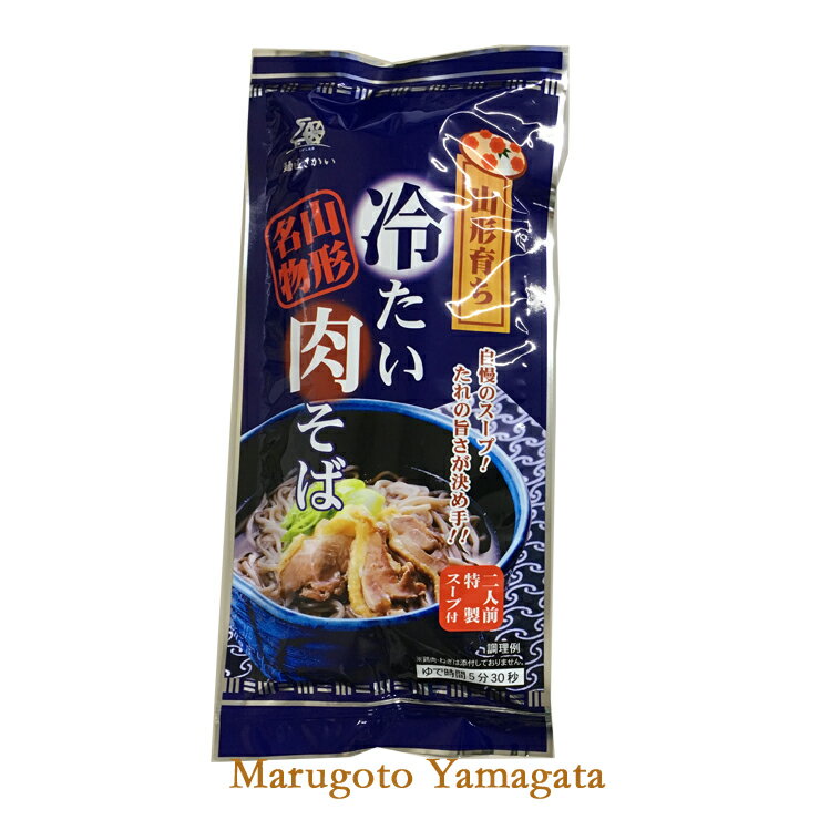 父の日 プレゼント 山形のグルメ山形育ち冷たい肉そば（2人前、特製スープ付）乾麺100g【4袋までネコポス可能】【代引、コンビニ後払い不可】