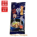 山形育ち冷たい肉そば（2人前、特製スープ付）乾麺（100g×2） 20袋入り箱買い【送料無料】