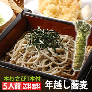 年越しそば 蕎麦 山形 生そばセット 5人前（山形県産でわかおり使用）12/28-29限定発送 山形県東根産本わさび付 送料無料 帰省暮 お歳暮