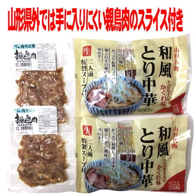 まるごと山形 鳥中華 とり中華セット 4人前 親鳥肉スライス入 クール便 酒井製麺 山形 画像2