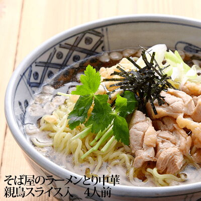 まるごと山形 鳥中華 とり中華セット 4人前 親鳥肉スライス入 クール便 酒井製麺 山形