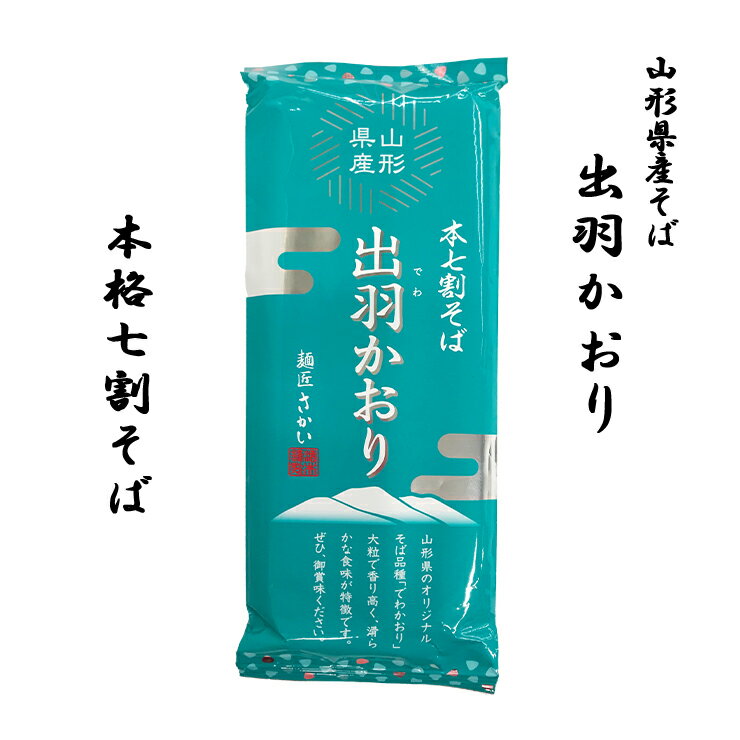 父の日 プレゼント 年越しそば 乾麺 そば 山形 7割そば 酒井製麺所 出羽かおり 1把 200g 2人前 年越し..