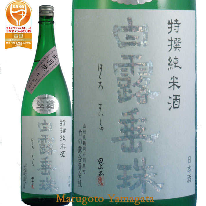 竹の露 特撰純米 白露垂珠 生詰 1800ml【クール便】【あす楽対応】日本酒 山形 地酒