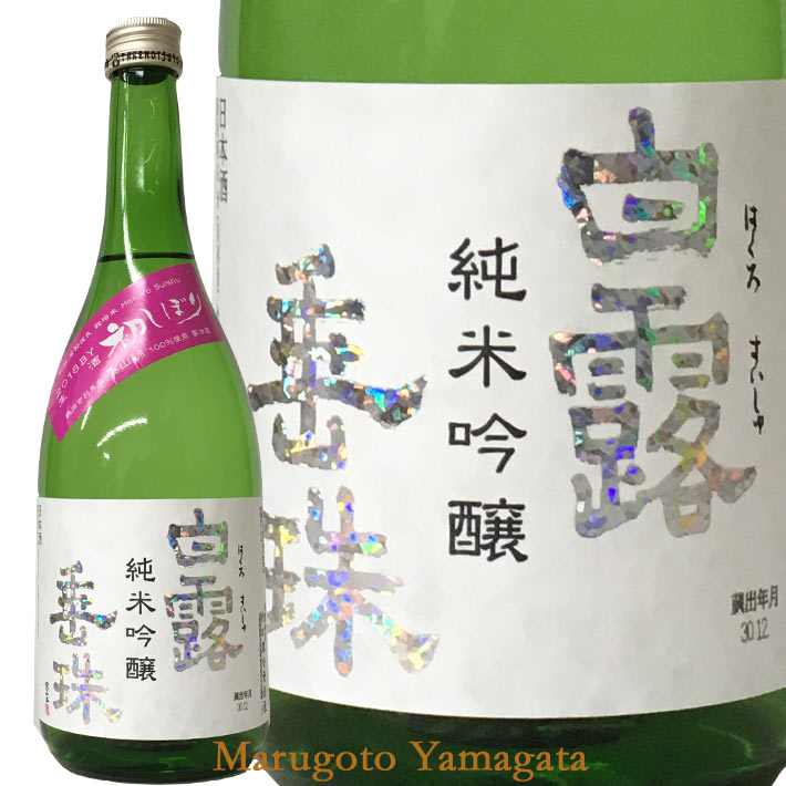 12月下旬入荷予定 新酒本生初しぼり!竹の露 純米吟醸 白露垂珠(はくろすいしゅ) 美山錦 1800ml【クール便】日本酒 山形 地酒