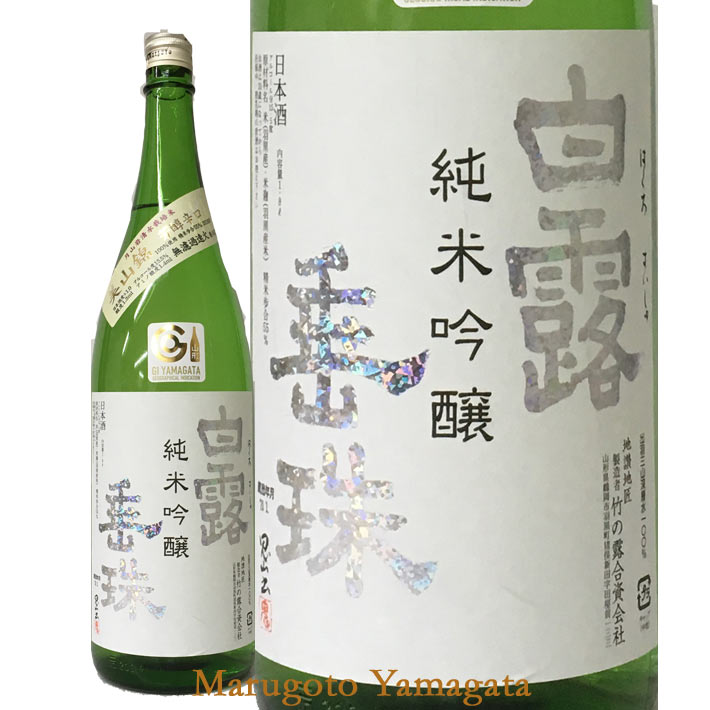 竹の露 純米吟醸 白露垂珠（はくろすいしゅ） 美山錦 1800ml【クール便】【化粧箱なし】【あす楽対応】 山形 お酒日本酒 山形 地酒