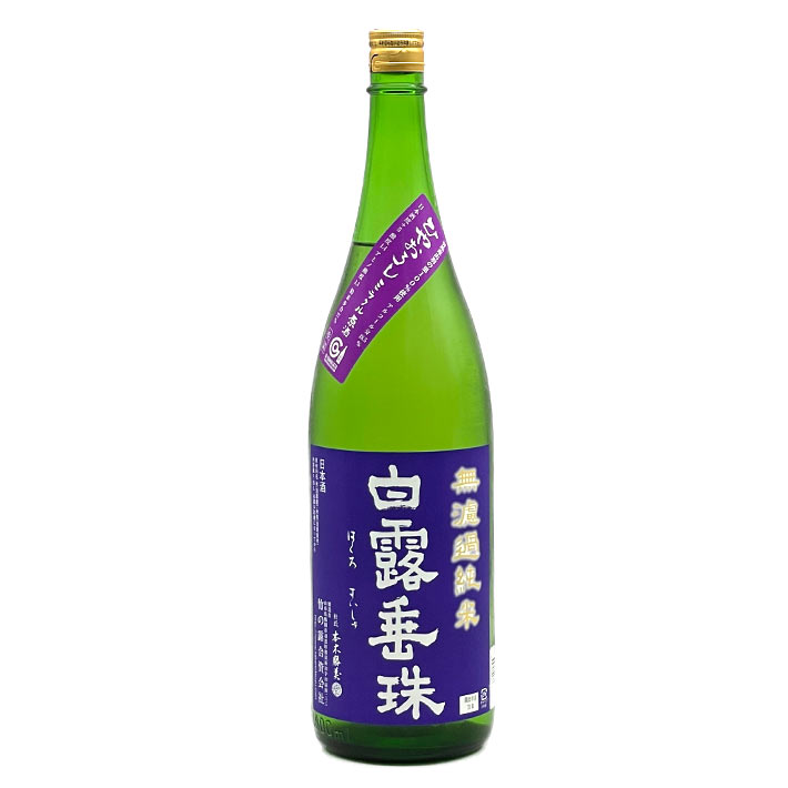 白露垂珠 日本酒 無濾過純米白露垂珠（はくろすいしゅ）ミラクル77 ひやおろし 1800ml【クール便】 山形 地酒