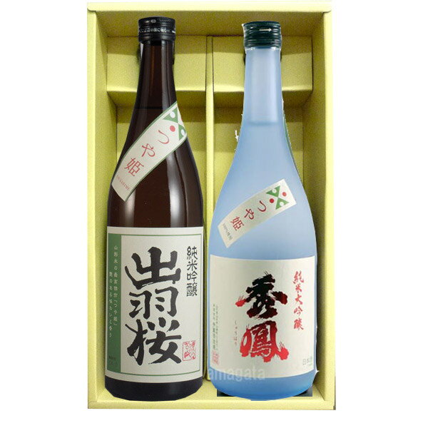 山形 日本酒 つや姫 飲み比べ 720ml 2本セット（秀鳳＆出羽桜） 【化粧箱入】日本酒 山形 地酒