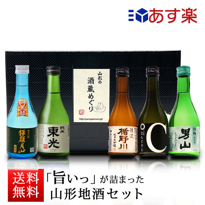 日本酒 飲み比べセット ミニ 300ml 5本セット 山形 地酒 辛口 送料無料 純米大吟醸入り