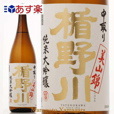 楯の川酒造 楯野川 中取り純米大吟醸 美山錦（火入れ） 1800ml【化粧箱なし】辛口 日本酒 山形ギフト 日本酒 山形 地酒 母の日 ギフト 花以外 春ギフト プレゼント