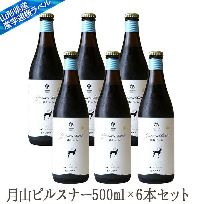 地ビール月山 ピルスナー500mlx6本セット 山形の地ビールセット 