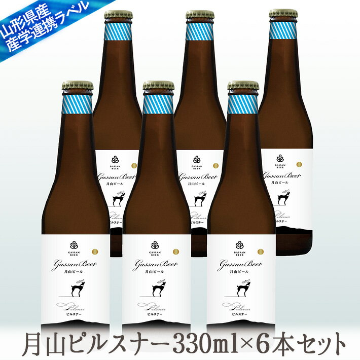 地ビール月山ピルスナー330mlx6本セット【クール便】【生産者直送】 山形の地ビールセット 【西川町総合開発】