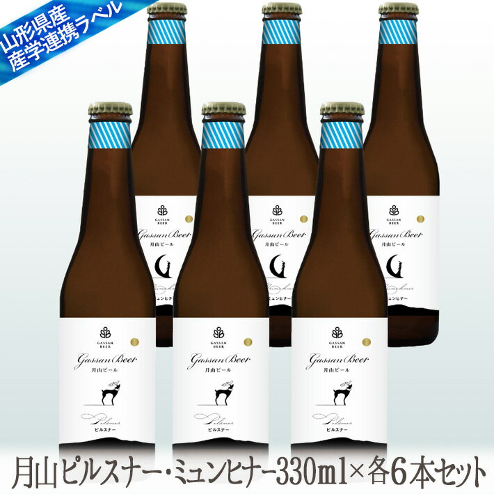 地ビール月山 飲み比べセット ピルスナー＆スペシャル（ミュンヒナー）330mlx6本セット【クール便】【生産者直送】 山形の地ビール 【西川町総合開発】