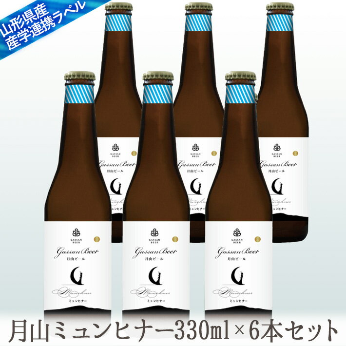 地ビール 地ビール月山スペシャル（ミュンヒナー）330mlx6本セット【クール便】【生産者直送】 山形のプレミアムタイプ生地ビールセット 【西川町総合開発】