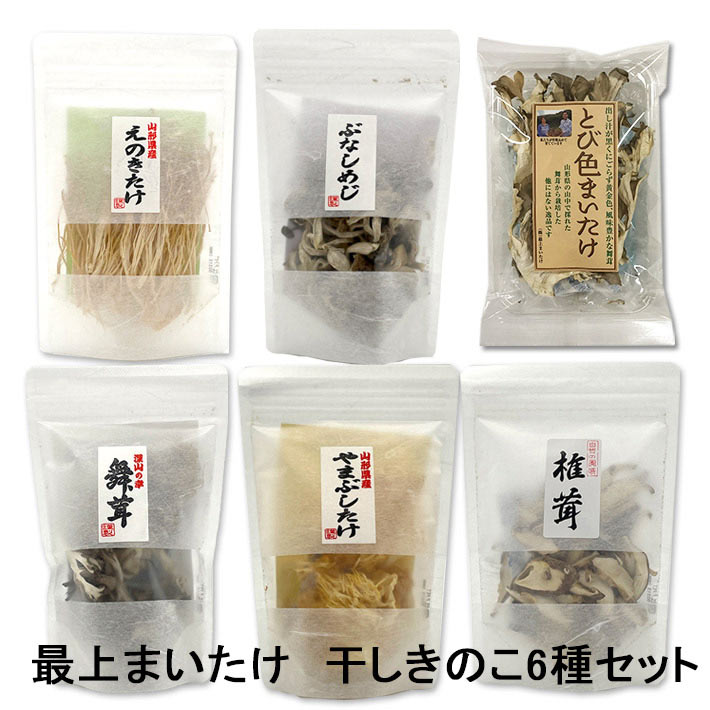 乾燥野菜 国産 キノコ 干しきのこ 6種セット 山形県 鮭川村 最上まいたけ とび色まいたけ やまぶしだけ ぶなしめじ えのき 黒舞茸 しいたけ 備蓄