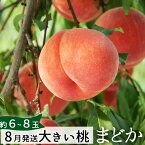 8月15日前後お届けご予約 桃 特大サイズ まどか2.5kg（6～8玉）山形県朝日町産 桃 【生産者直送のためほかの商品と同梱不可】 送料無料