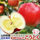 蜜入り りんご こうとく約2kg（10玉以上）幻のりんご 小玉山形県産 帰省暮