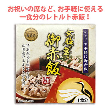 【山形県産】 女鶴の舞 御赤飯 1食入り 150g お歳暮 秋ギフト プレゼント