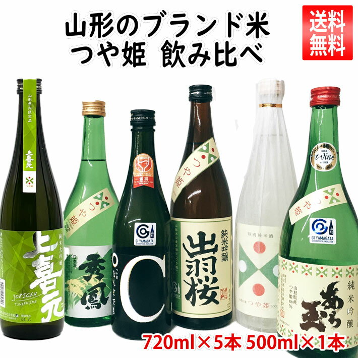 日本酒飲み比べセット 日本酒 飲み比べセット 山形の酒米 つや姫 6本 （出羽桜・弁天・あら玉・秀鳳・東の麓・上喜元 720ml×5本、500ml×1本） 送料無料