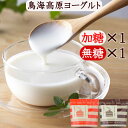 母の日 ギフト 鳥海高原ヨーグルト 2袋セット 無糖900g1袋x加糖900g1袋 パウチタイプ さわやかプレーン×甘さすっきり加糖 食べ比べ 送料無料 ラッピ...