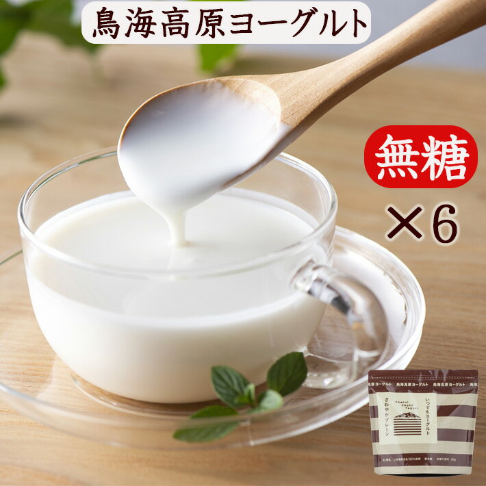鳥海高原ヨーグルト 6袋セット 無糖900gx6袋 パウチタイプ 送料無料 さわやかプレーン 砂糖不使用 甘くない ラッピング不可 熨斗シール対応 名入れ不可 生産元直送のため同梱不可 お取り寄せ