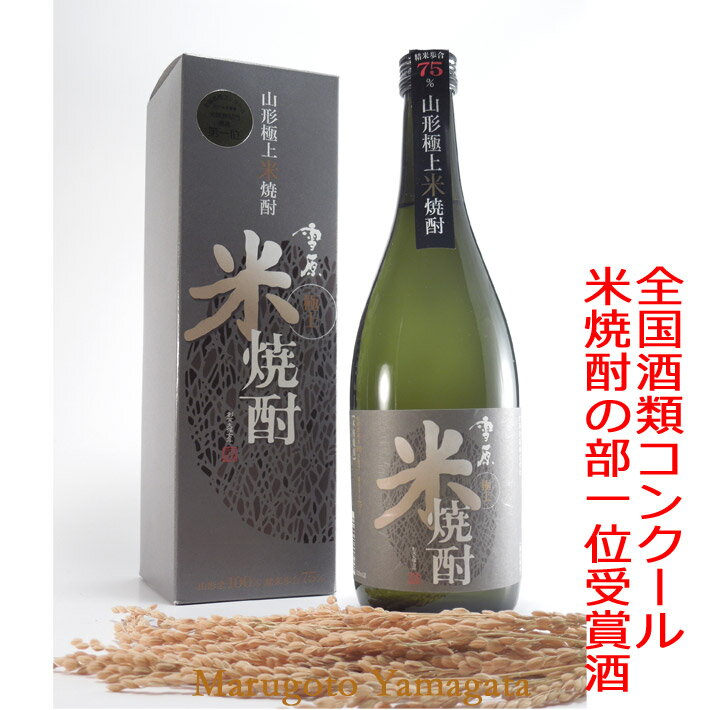 雪原 極上米焼酎 720ml 山形県古澤酒造全国酒類コンクール2014年春季 秋季米焼酎部門最高1位連続受賞酒 山形の焼酎日本酒 山形 地酒