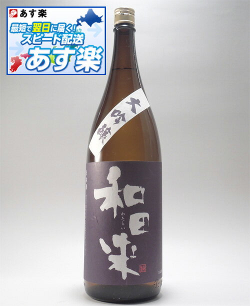 大吟醸 和田来 1800ml(山形県渡會酒造 出羽ノ雪)クール便【化粧箱なし】日本酒 山形 地酒