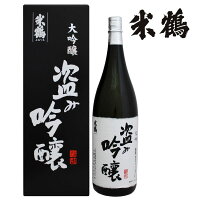 米鶴 盗み吟醸 大吟 1800ml 化粧箱あり日本酒 山形 地酒