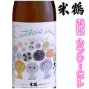 父の日 ギフト プレゼント 米鶴 純米酒 カンタービレ 720ml 化粧箱なし 猫のラベル日本酒 山形 地酒