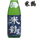 米鶴 米の力 特別純米 亀粋（きっすい） 720ml 化粧箱なし日本酒 山形 地酒