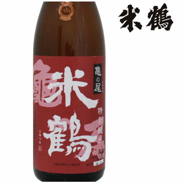 【マラソン期間中エントリーでポイント5倍】米鶴 米の力 純米 亀の尾 720ml 化粧箱なし日本酒 山形 地酒