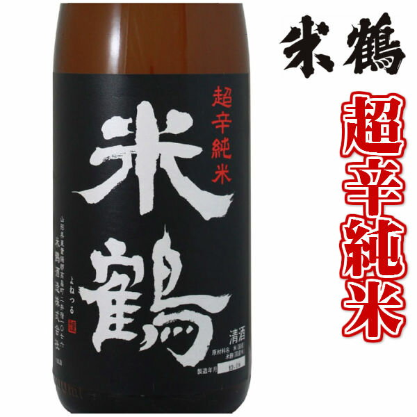 米鶴 超辛純米 1800ml 日本酒 山形 地酒