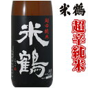 米鶴 超辛純米 720ml 日本酒 山形 地酒
