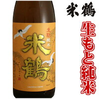 米鶴 生もと純米 720ml 日本酒 山形 地酒