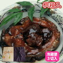 母の日 ギフト 至極の鯉 鯉の甘煮 3切 桐箱入り米沢鯉六十里 鯉の甘露煮【クール便】【生産者直送のため他の商品と同梱不可】