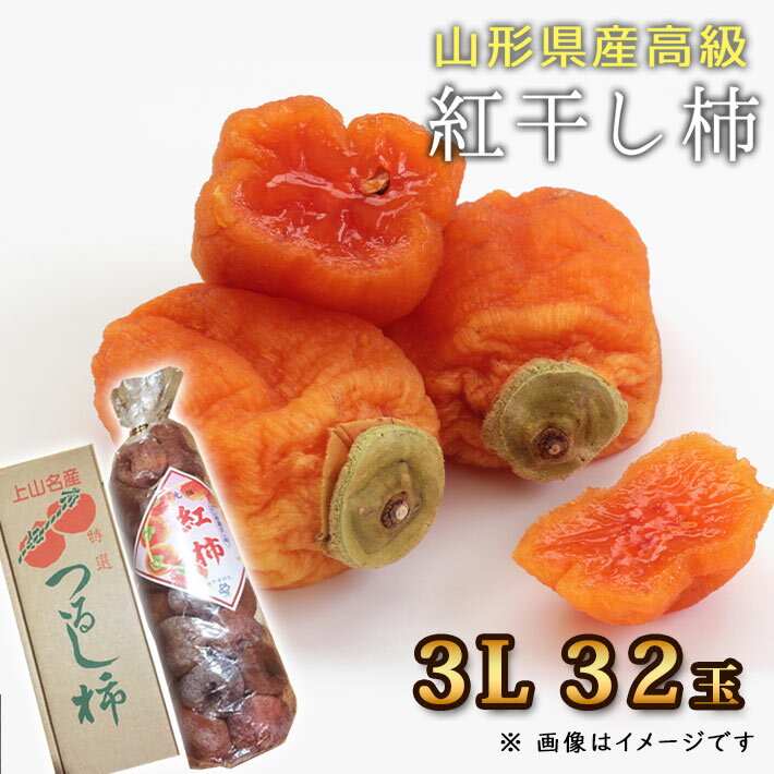 ブラックフライデー限定【最大1000円オフ】クーポン発行中 山形県上山市 高級紅干し柿 3L 32玉 名入れ熨斗不可。短冊名無しシール可。に(4)