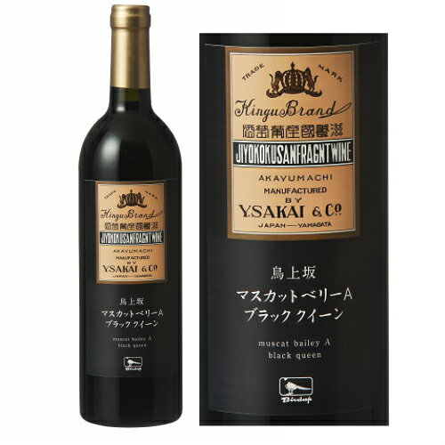 鳥上坂 マスカットベリーAブラッククイーン750ml 【南陽市：酒井ワイナリー】 山形のワイン