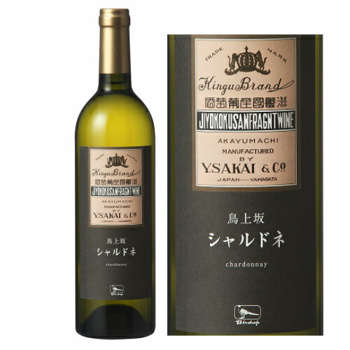 鳥上坂シャルドネ 750ml 酒井ワイナリー 南陽市 山形のワイン ギフト プレゼント
