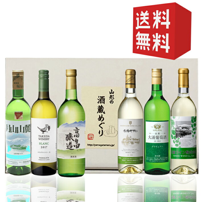 飲み比べセット ワイナリー巡りレギュラー白360ml×6本 化粧箱入れ 送料無料 高畠・朝日町・タケダ・トラヤ・大浦葡萄酒・天童ワイン