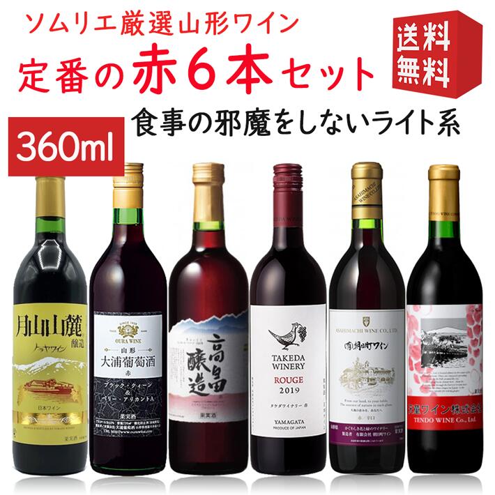 飲み比べセット ワイナリー巡りレギュラー赤360ml×6本 送料無料 高畠・朝日町・タケダ・トラヤ・大浦葡萄酒・天童ワイン