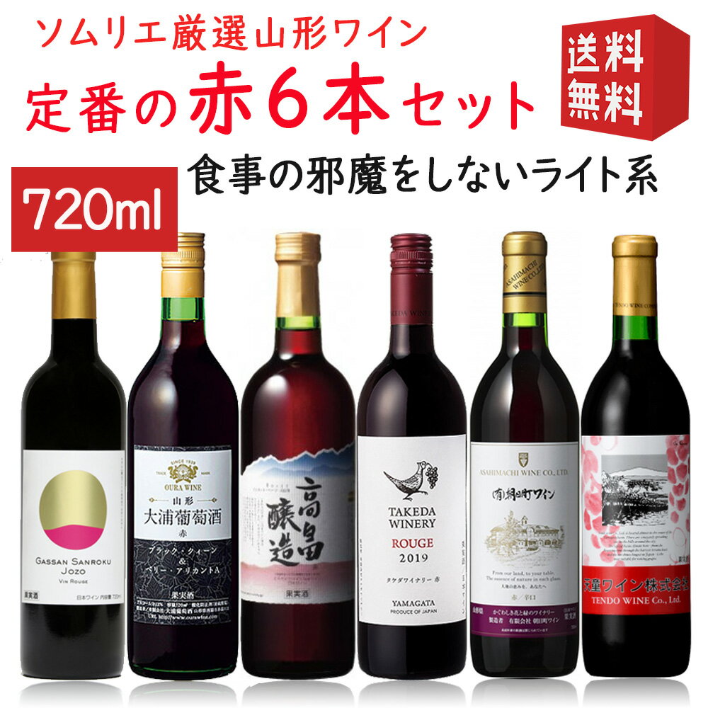 ブラックフライデー限定【最大1000円オフ】クーポン発行中 ギフト ワイン 飲み比べセット ワイナリー巡りレギュラーワイン赤720ml×6本 高畠・朝日町・タケダ・トラヤ・大浦葡萄酒・天童ワイン 送料無料