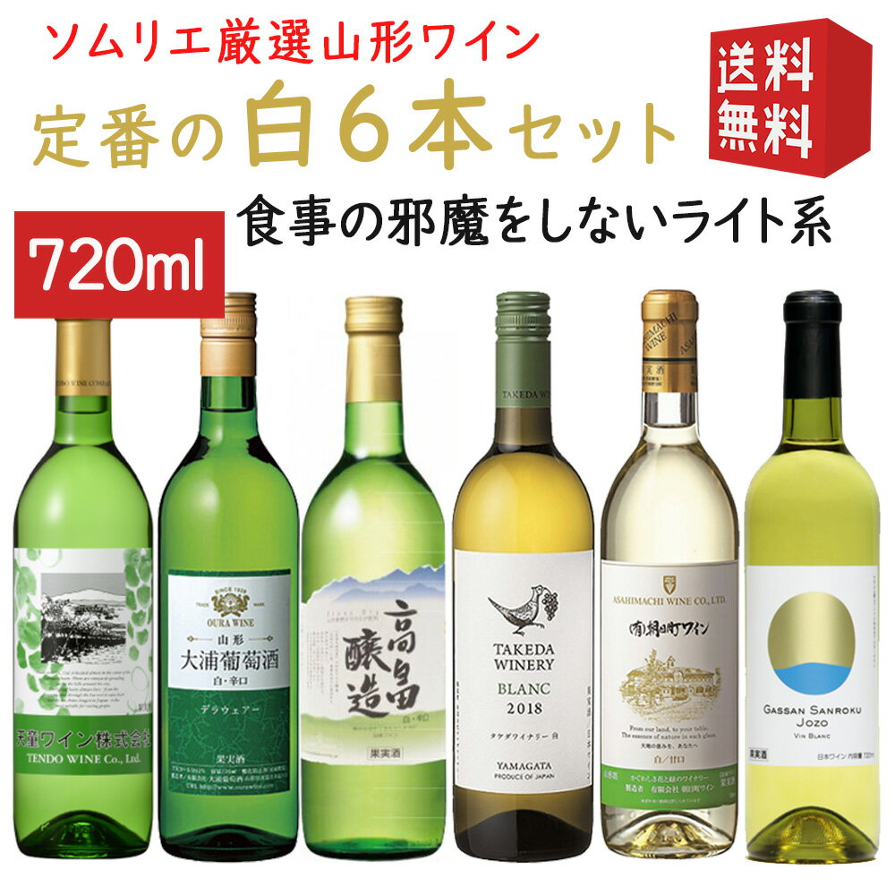 白ワインセット 山形ワイナリー巡り 白720ml×6本 送料無料 高畠・朝日町・タケダ・トラヤ・大浦葡萄酒・天童ワイン