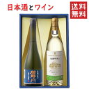 御中元 夏ギフト 日本酒とワイン 飲み比べセット 楯の川酒造 美しき渓流720mlx朝日町ワイン白やや甘口720ml 送料無料 山形県