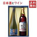 御中元 夏ギフト 日本酒とワイン 飲み比べセット 楯の川酒造 美しき渓流720mlx高畠ワイナリー ルージュ赤辛口720ml 送料無料 山形県 バレンタイン 母...