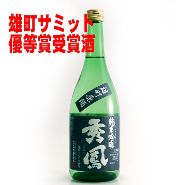 敬老の日 ギフト プレゼント 秀鳳 純米吟醸 雄町 720ml日本酒 山形 地酒