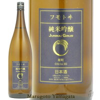 フモトヰ 純米吟醸雄町 1800ml 麓井 日本酒 山形 地酒