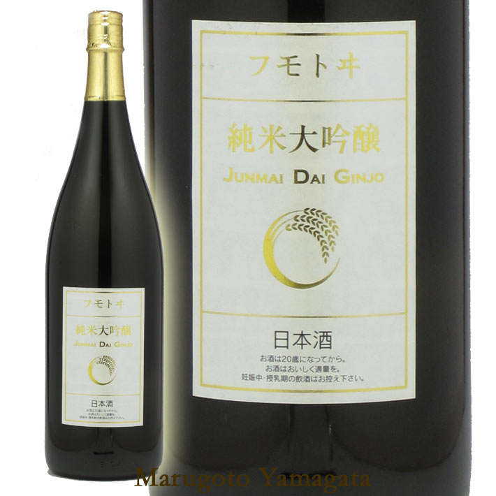 フモトヰ 純米大吟醸 1800ml【化粧箱付】 麓井 日本酒 山形 地酒 冬ギフト プレゼント