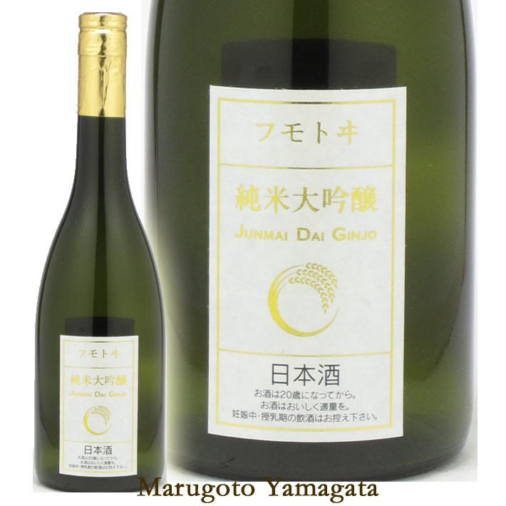 フモトヰ 純米大吟醸 720ml【化粧箱付】 麓井 日本酒 山形 地酒