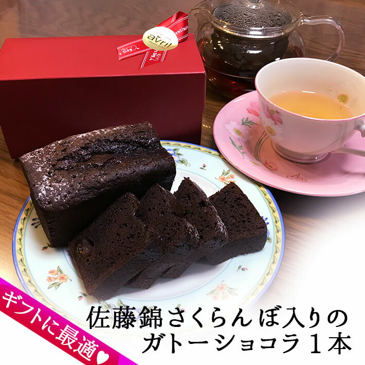 父の日 ギフト プレゼント ケーキ ギフト チョコ ケーキ ガトーショコラ さくらんぼ佐藤錦入 1本 山形の焼き菓子 スイーツ チョコ ケーキ 送料無料 お取り寄せ グルメ