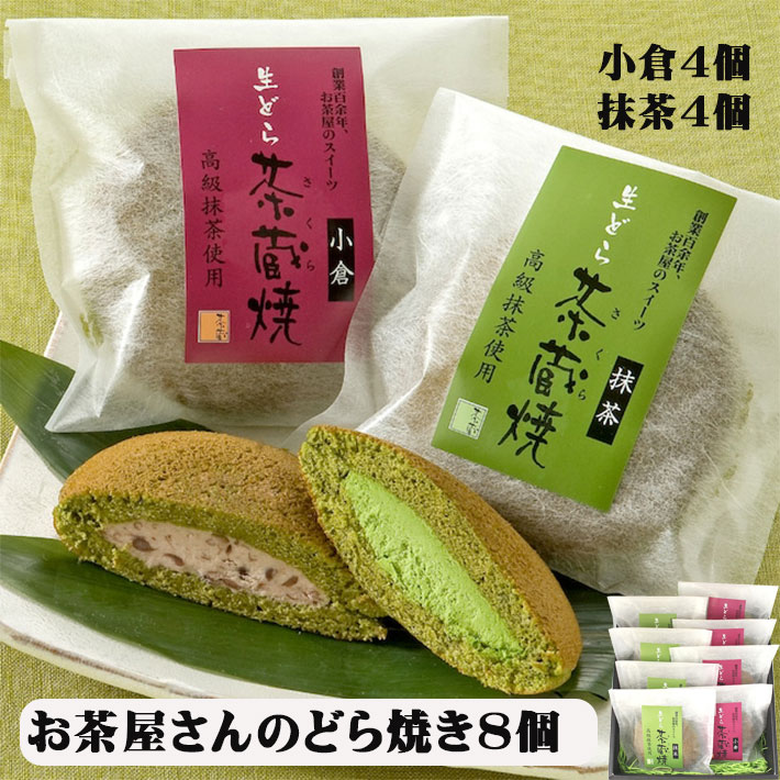 母の日 お菓子 和菓子 詰合せ どら焼き 茶蔵焼 8個詰合せ 山形 茶蔵 スイーツ 和菓子 抹茶 小倉 生産者直送のため同…